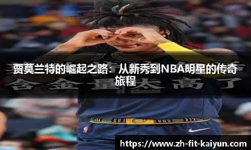 贾莫兰特的崛起之路：从新秀到NBA明星的传奇旅程