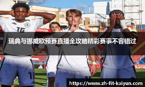 瑞典与挪威欧预赛直播全攻略精彩赛事不容错过