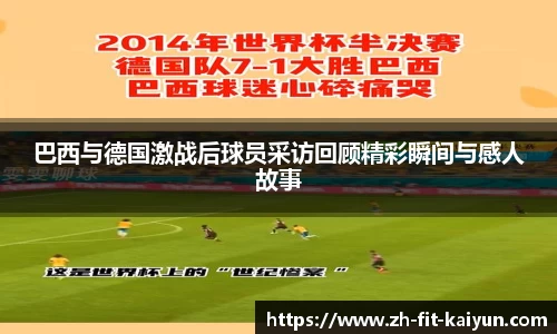 巴西与德国激战后球员采访回顾精彩瞬间与感人故事