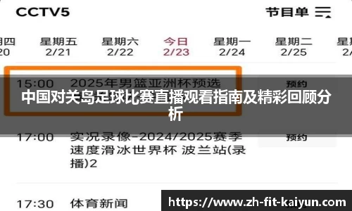 中国对关岛足球比赛直播观看指南及精彩回顾分析