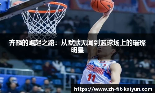 齐麟的崛起之路：从默默无闻到篮球场上的璀璨明星