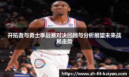 开拓者与勇士季后赛对决回顾与分析展望未来战局走势