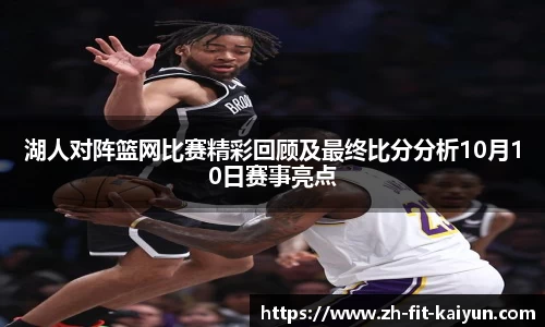 湖人对阵篮网比赛精彩回顾及最终比分分析10月10日赛事亮点