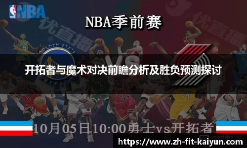 开拓者与魔术对决前瞻分析及胜负预测探讨