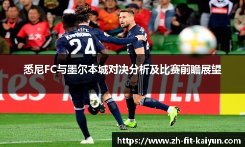 悉尼FC与墨尔本城对决分析及比赛前瞻展望