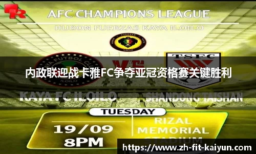 内政联迎战卡雅FC争夺亚冠资格赛关键胜利
