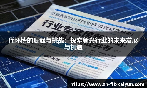 代怀博的崛起与挑战：探索新兴行业的未来发展与机遇