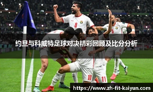 约旦与科威特足球对决精彩回顾及比分分析