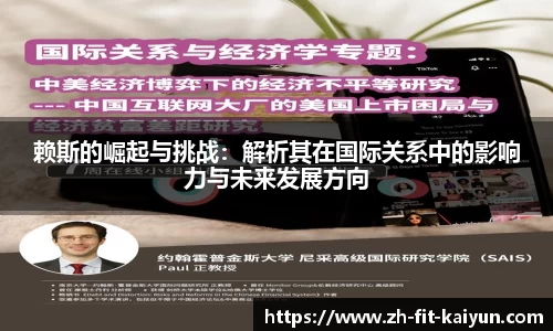 赖斯的崛起与挑战：解析其在国际关系中的影响力与未来发展方向