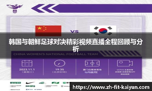 韩国与朝鲜足球对决精彩视频直播全程回顾与分析