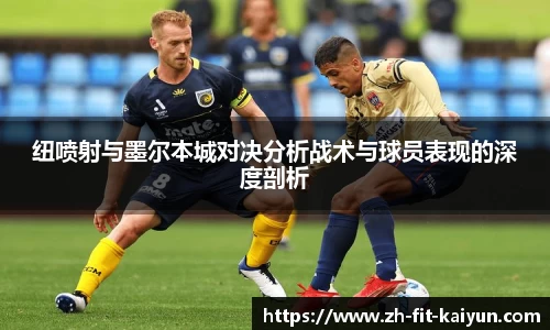 纽喷射与墨尔本城对决分析战术与球员表现的深度剖析