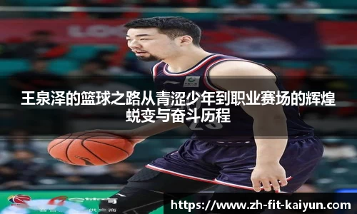 王泉泽的篮球之路从青涩少年到职业赛场的辉煌蜕变与奋斗历程
