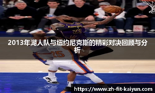 2013年湖人队与纽约尼克斯的精彩对决回顾与分析