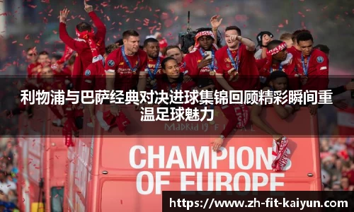 利物浦与巴萨经典对决进球集锦回顾精彩瞬间重温足球魅力