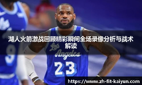 湖人火箭激战回顾精彩瞬间全场录像分析与战术解读
