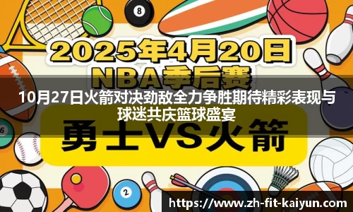 10月27日火箭对决劲敌全力争胜期待精彩表现与球迷共庆篮球盛宴