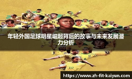 年轻外国足球明星崛起背后的故事与未来发展潜力分析