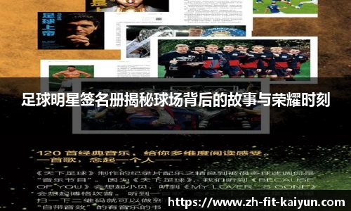 足球明星签名册揭秘球场背后的故事与荣耀时刻