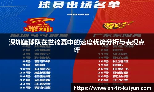 深圳篮球队在世锦赛中的速度优势分析与表现点评