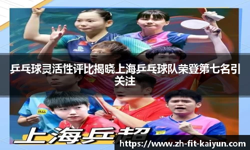 乒乓球灵活性评比揭晓上海乒乓球队荣登第七名引关注