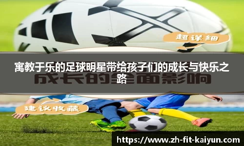 寓教于乐的足球明星带给孩子们的成长与快乐之路