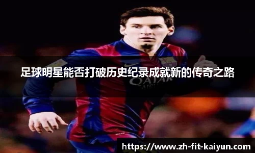 足球明星能否打破历史纪录成就新的传奇之路