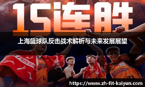上海篮球队反击战术解析与未来发展展望