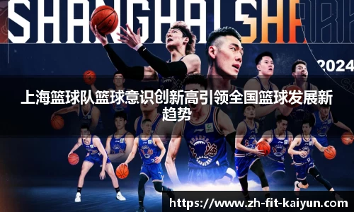 上海篮球队篮球意识创新高引领全国篮球发展新趋势