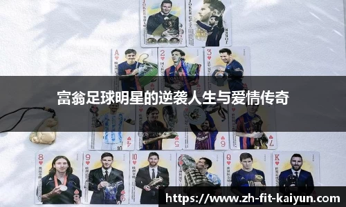富翁足球明星的逆袭人生与爱情传奇