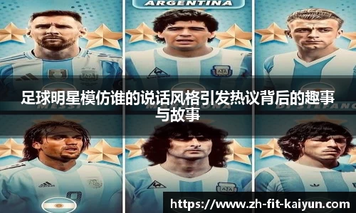 足球明星模仿谁的说话风格引发热议背后的趣事与故事