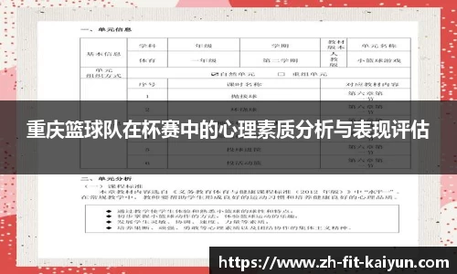 重庆篮球队在杯赛中的心理素质分析与表现评估