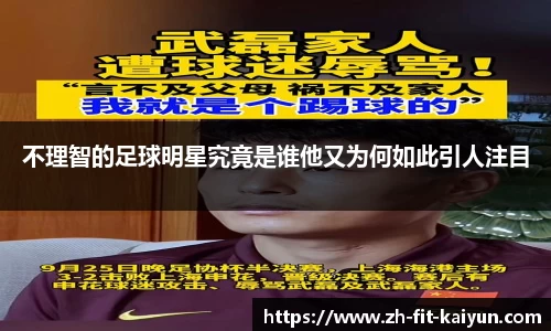 不理智的足球明星究竟是谁他又为何如此引人注目