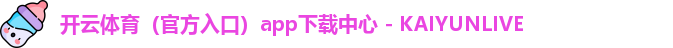 开云体育（官方入口）app下载中心 - KAIYUNLIVE